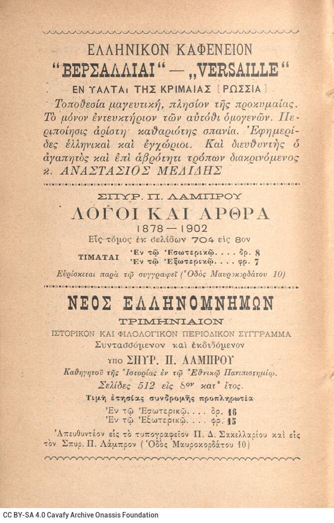 18 x 12 εκ. 2 σ. χ.α. + 437 σ. + 3 σ. χ.α., όπου στο φ. 1 χειρόγραφη αφιέρωση του Κ. �